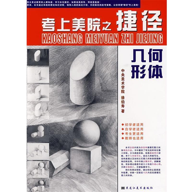【正版书籍】 考上美院之捷径:几何形体 徐伯寿　主编 黑龙江美术出版社