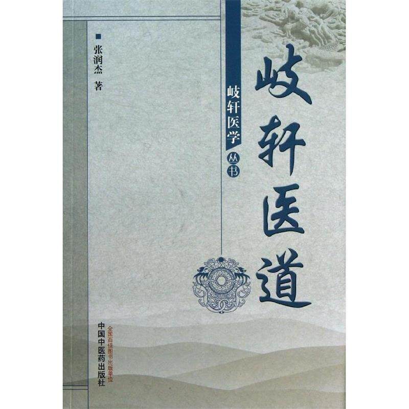 【正版书籍】 岐轩医道--岐轩医学丛书 张润杰 中国中医药出版社