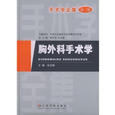 【正版书籍】 手术学全集:胸外科手术学 孙玉鹗 主编 人民军医出版社