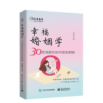 【正版书籍】 幸福婚姻学:30堂课教你如何修炼婚姻 宋家玉 电子工业出版社