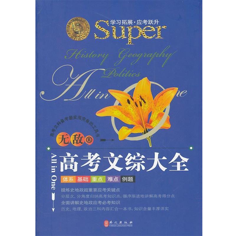 【正版书籍】 无敌高考文综大全 唐淑贤 外文出版社