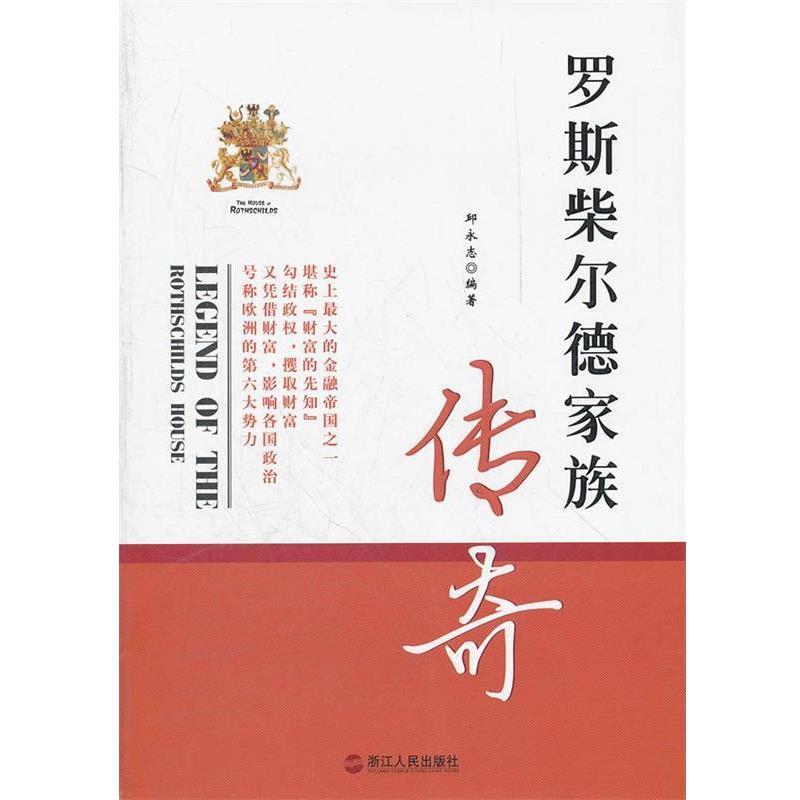 【正版书籍】 罗斯柴尔德家族传奇 邱永志　编著 浙江人民出版社