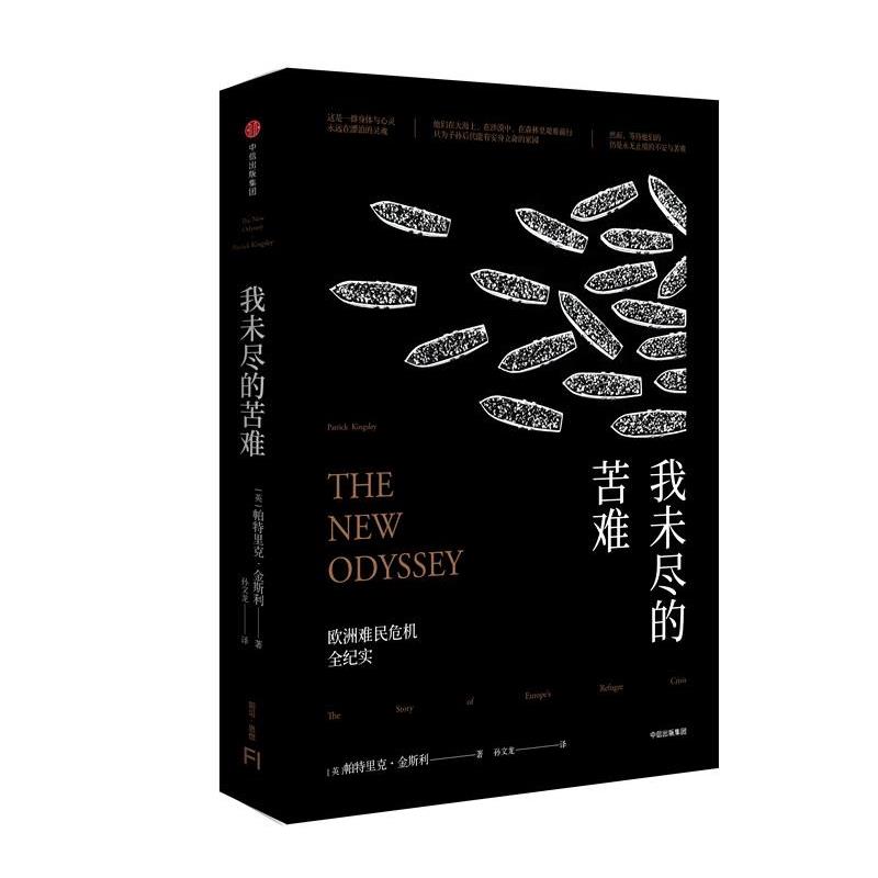 【正版书籍】 我未尽的苦难:欧洲难民危机全纪实 帕特里克 金斯利 中信出版社