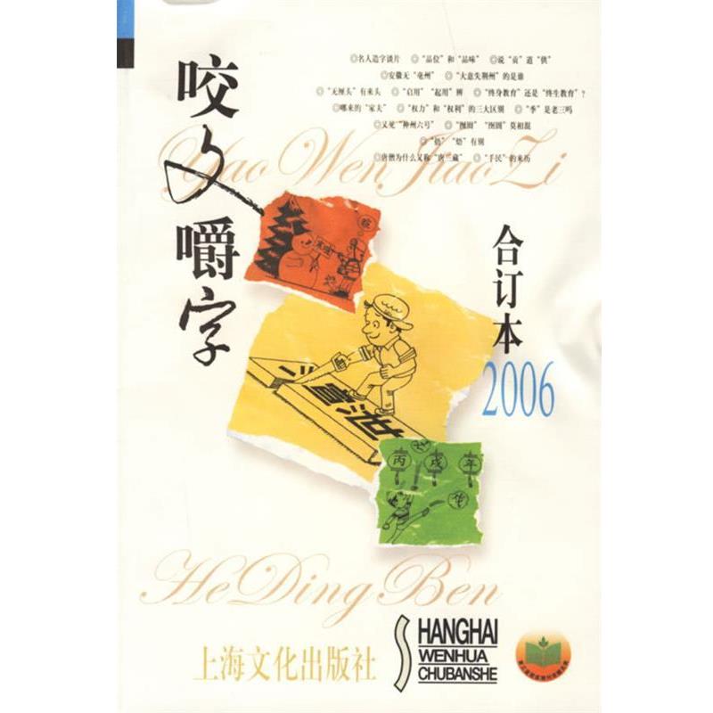 【正版书籍】 咬文嚼字2006年合订本 《咬文嚼字》编辑部 编 上海文化出版社