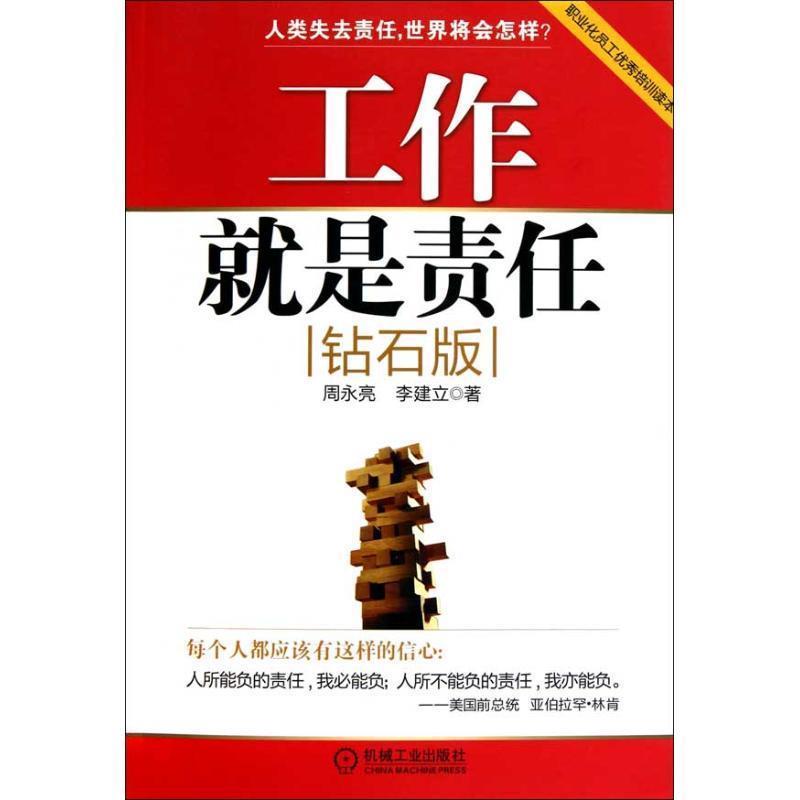 【正版书籍】 工作就是责任 周永亮 李建立 机械工业出版社