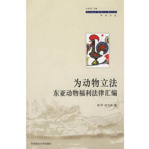 【正版书籍】 为动物立法东亚动物福利法律汇编 莽萍,徐雪莉 编 中国政法大学出版社