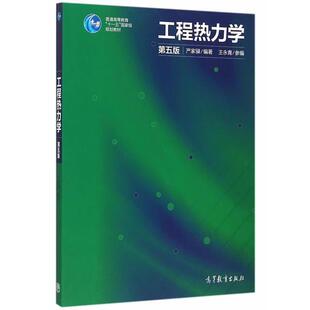 【正版书籍】 工程热力学 严家騄　编著,王永青　参编 高等教育出版社