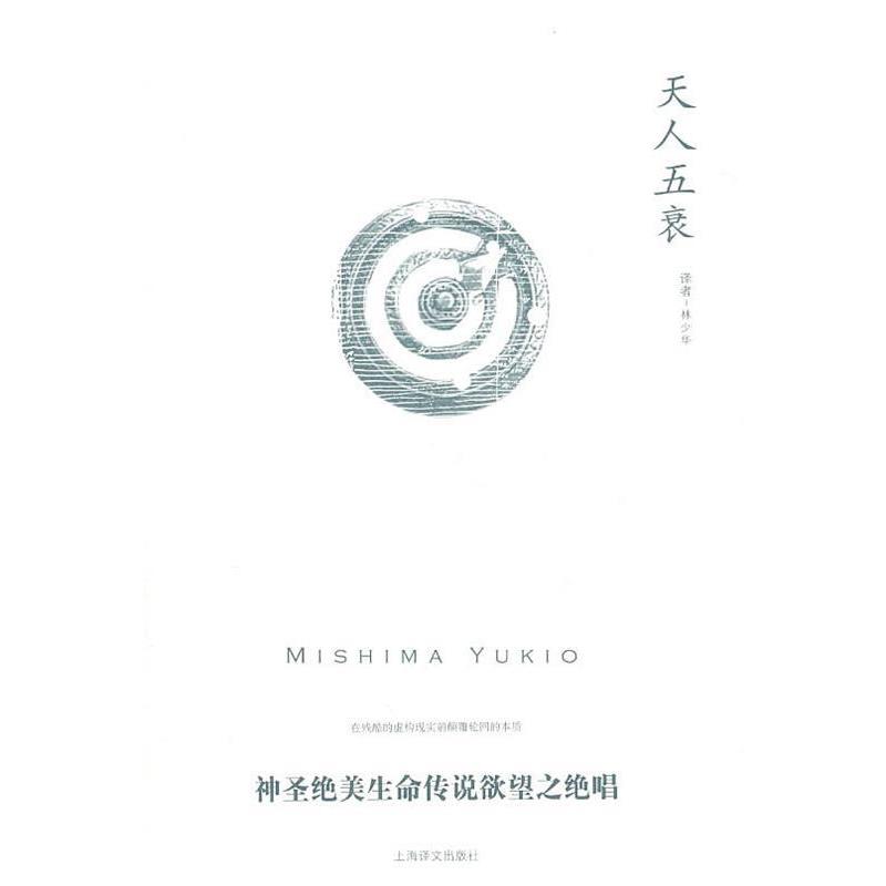 【正版书籍】 天人五衰 [日]三岛由纪夫 上海译文出版社