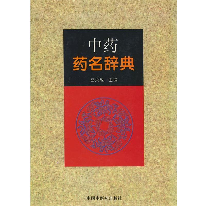 【正版书籍】 中药药名辞典 蔡永敏 中国中医药出版社