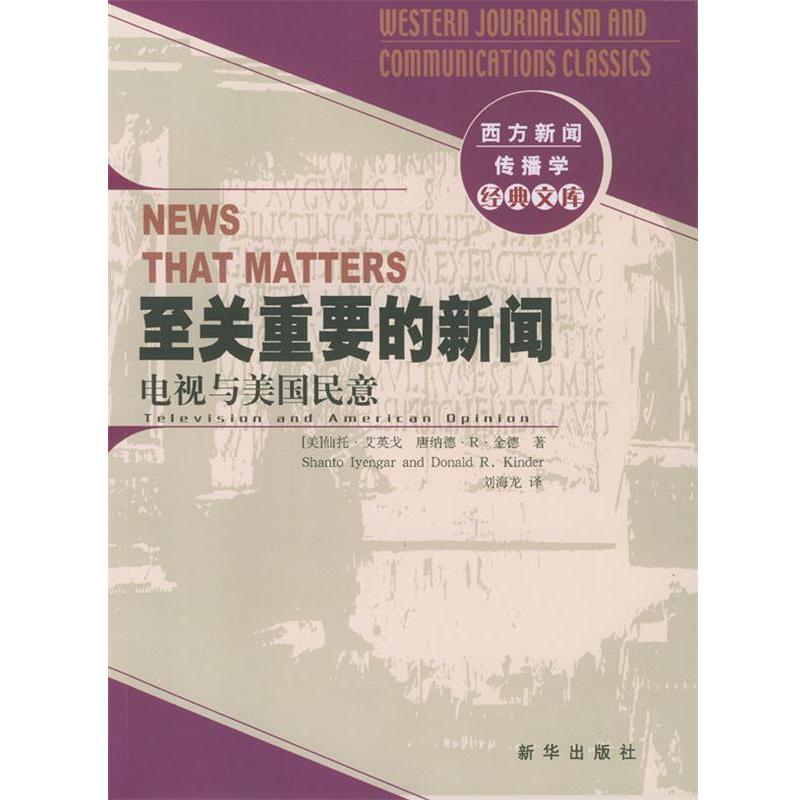 【正版书籍】 至关重要的新闻--电视与美国民意 [美]仙托·艾英戈,[美]唐纳德·R·金德 著,刘海龙 新华出版社