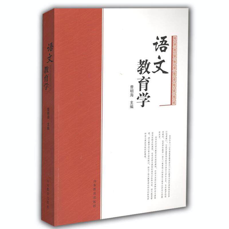 【正版书籍】 语文教育学 山东教育出版社