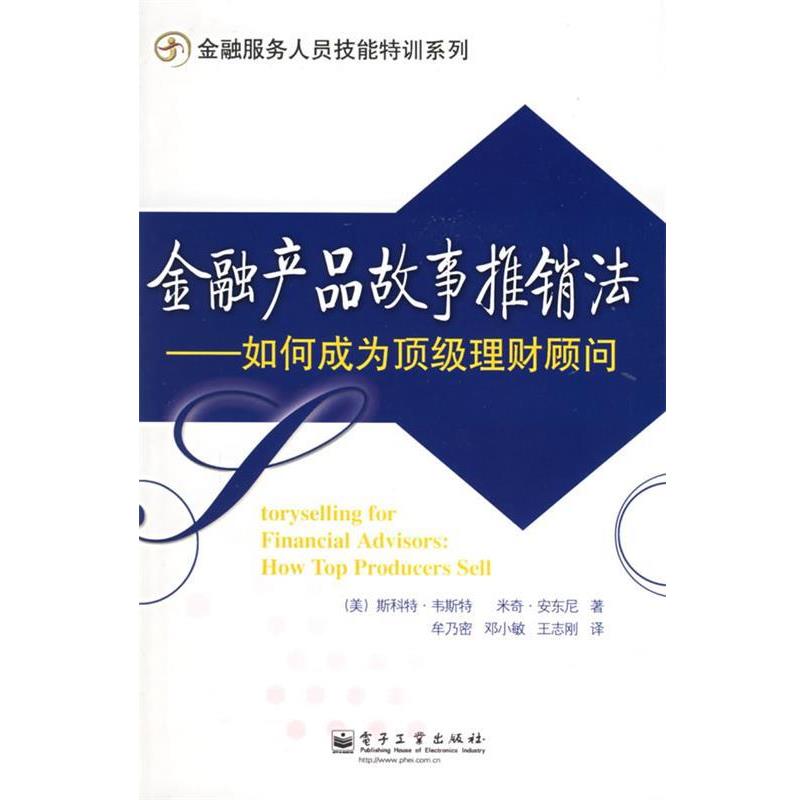 【正版书籍】 金融产品故事推销法:如何成为顶级理财顾问 (美)韦斯特,(美)安乐尼 著,牟乃密,邓小敏,王志刚 译 电子工业出版社