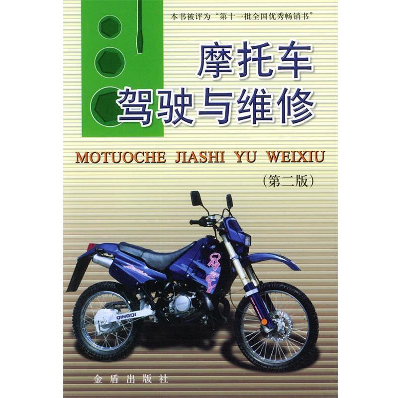 【正版书籍】 摩托车驾驶与维修 吴思光 等编著 金盾出版社