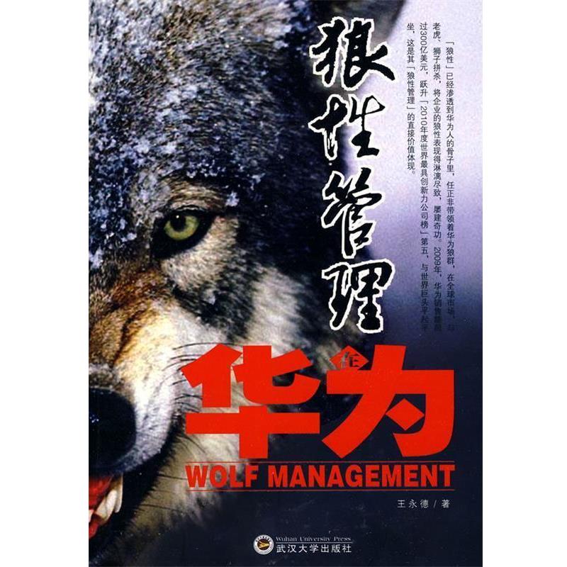 【正版书籍】 狼性管理在华为 王永德 著 武汉大学出版社
