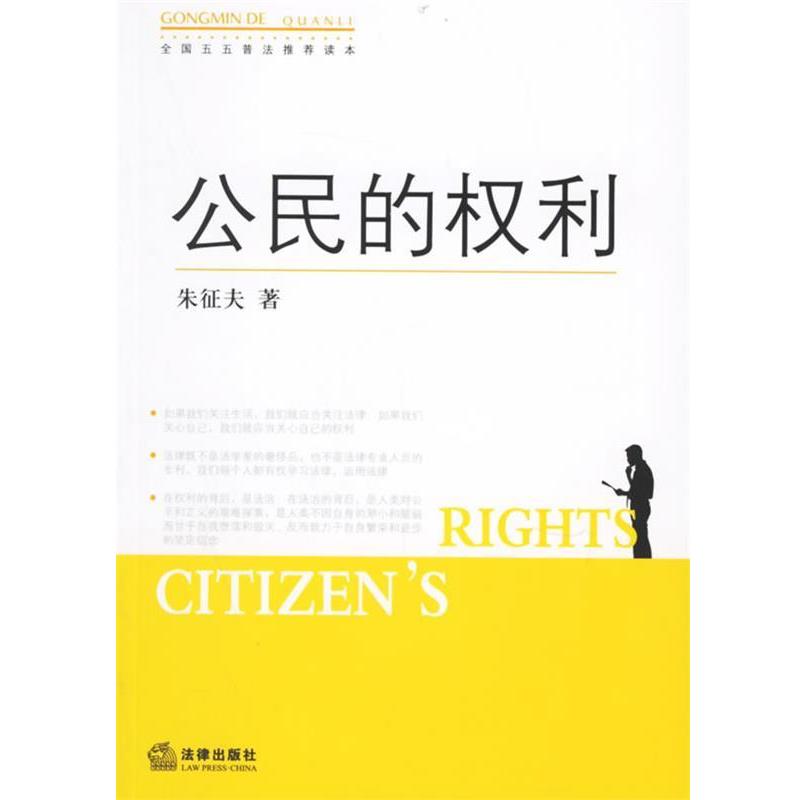 【正版书籍】 公民的权利—全国五五普法推荐读本 朱征夫 著 法律出版社