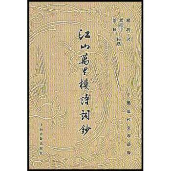 【正版书籍】 江山万里楼诗词钞 杨云史 上海古籍出版社