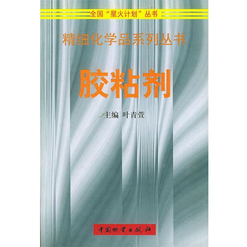 【正版书籍】 精细化学品系列丛书-皮革化学品 叶青萱 主编 中国财富出版社