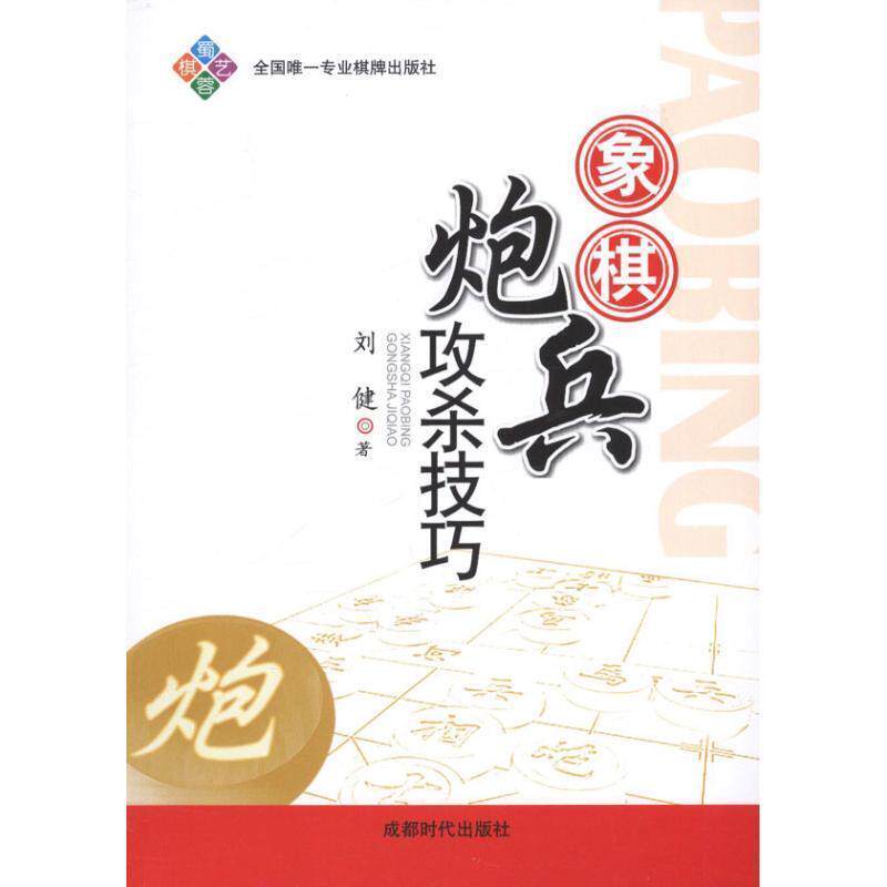【正版书籍】 象棋炮兵攻杀技巧 刘建 成都时代出版社
