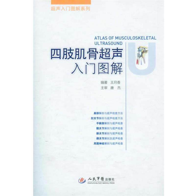 【正版书籍】 四肢肌骨超声入门图解 王月香　编著 人民军医出版社