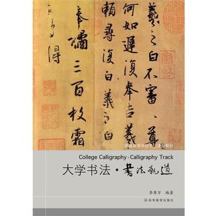 大学书法·书法轨道 书籍 李寿万 著 社 高等教育出版 正版