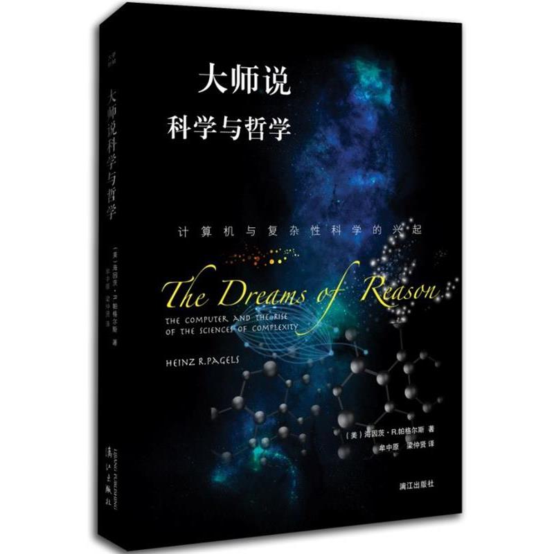【正版书籍】 大师说科学与哲学:计算机与复杂性科学的兴起 [美] 海因茨·R.帕格尔斯 漓江出版社