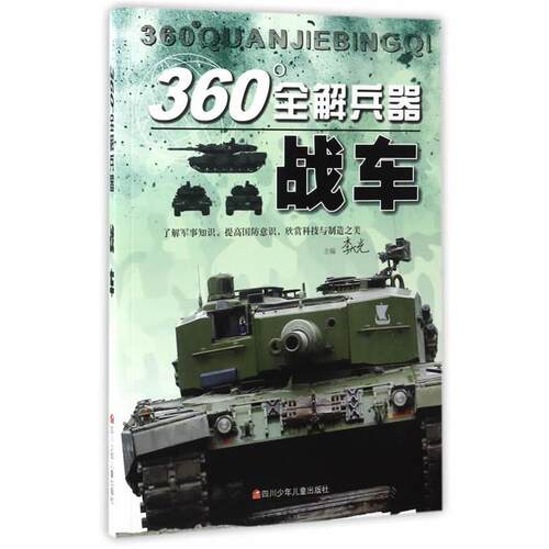 【正版书籍】 360°全解兵器:战车 李大光 四川少儿出版社
