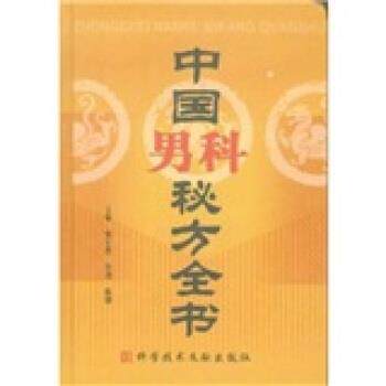 【正版书籍】 中国男科秘方全书 曾宪进,何劲,陈刚 编 科学技术文献出版社