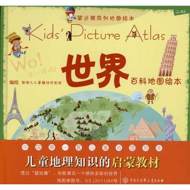 【正版书籍】 世界百科地图绘本 迪啵儿儿童趣味地图班 编 中国大百科全书出版社