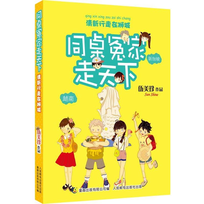 【正版书籍】 同桌冤家走天下 清新行走在狮城 伍美珍　著,童趣出版有限公司　编 人民邮电出版社