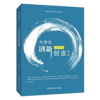 【正版书籍】 大学生创新创业基础 陈耿宣 著 中国传媒大学出版社
