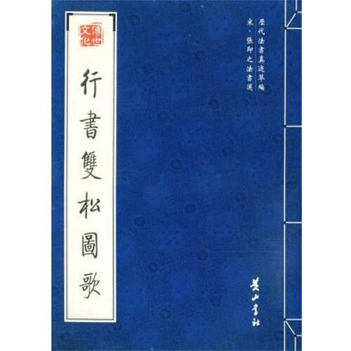 【正版书籍】 行书双松图歌 （宋）张即之 书 黄山书社