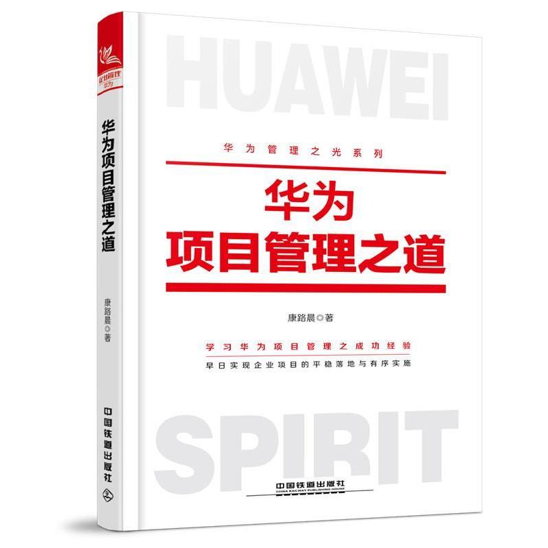 【正版书籍】 华为项目管理之道 康路晨 中国铁道出版社