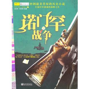 【正版书籍】 诺门罕战争 孟松林　等编著 新世界出版社