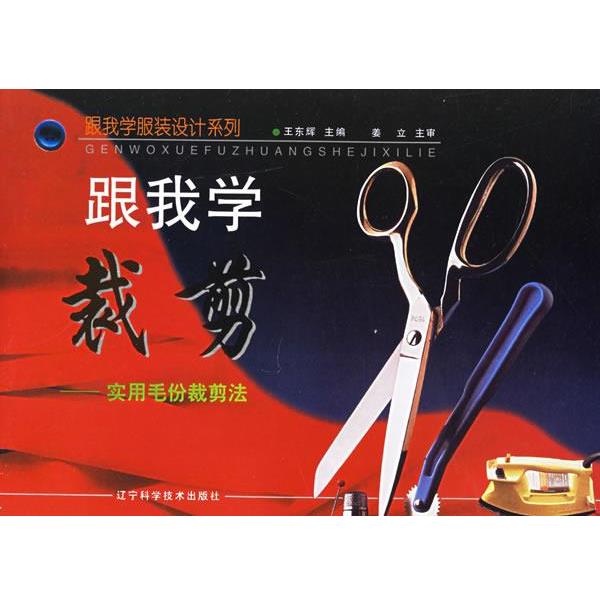 【正版书籍】 跟我学裁剪:实用毛份裁剪法 王东辉 主编 辽宁科学技术出版社