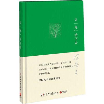 【正版书籍】 让“死”活下去 陈希米 著 湖南文艺出版社