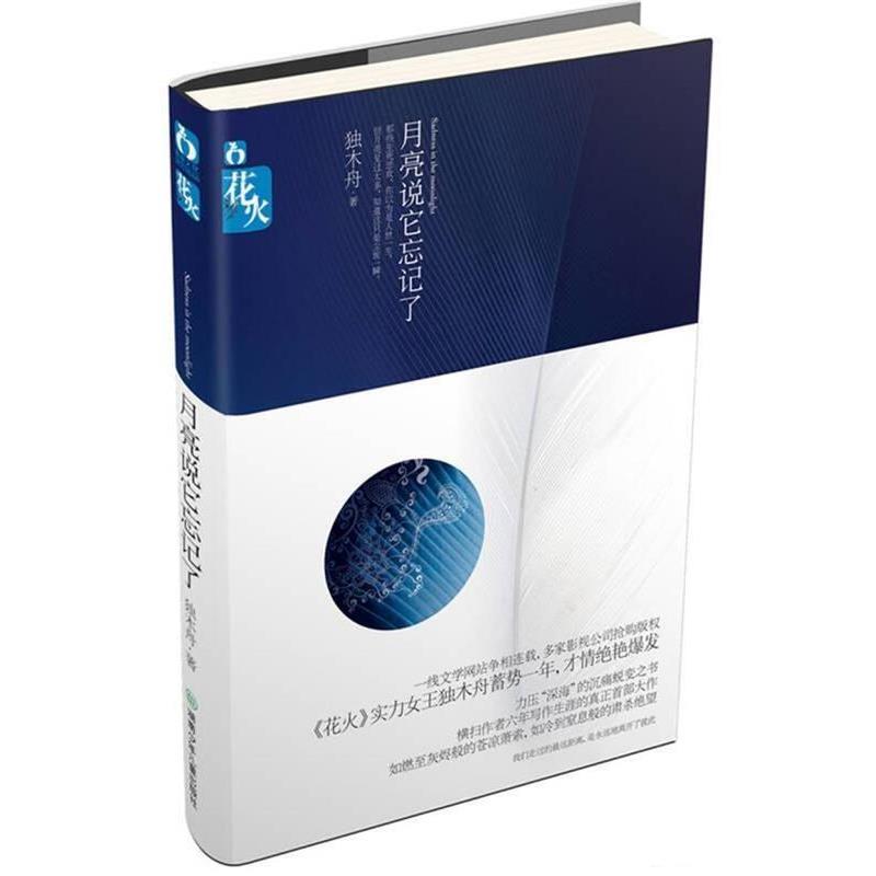 【正版书籍】 月亮说它忘记了 独木舟 湖南少儿出版社