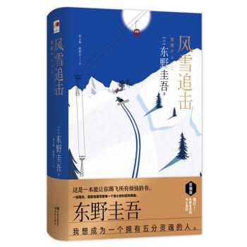 【正版书籍】 风雪追击 [日]东野圭吾著,：赵文梅,陈修齐 译 现代出版社