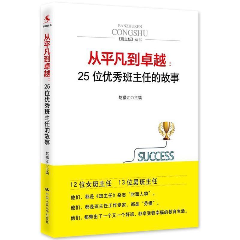 【正版书籍】 从平凡到卓越:25位优秀班主任的故事 赵福江 主编 中国人民大学出版社