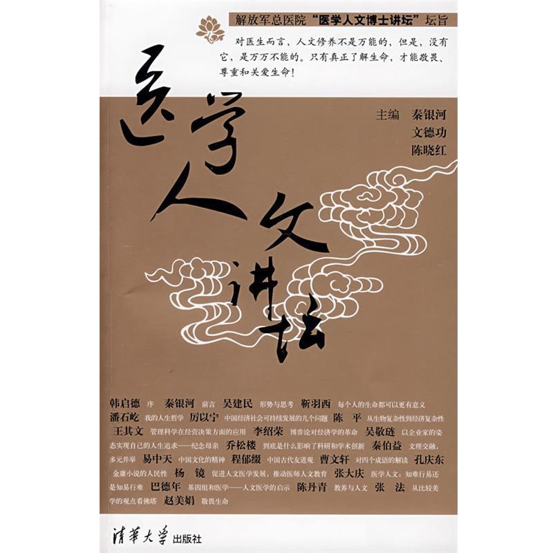 【正版书籍】 医学人文讲坛 秦银河 等主编 清华大学出版社