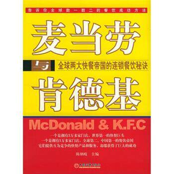 【正版书籍】 麦当劳与肯德基:全球两大快餐帝国的连锁餐饮秘诀 陈炳岐 编 中国经济出版社