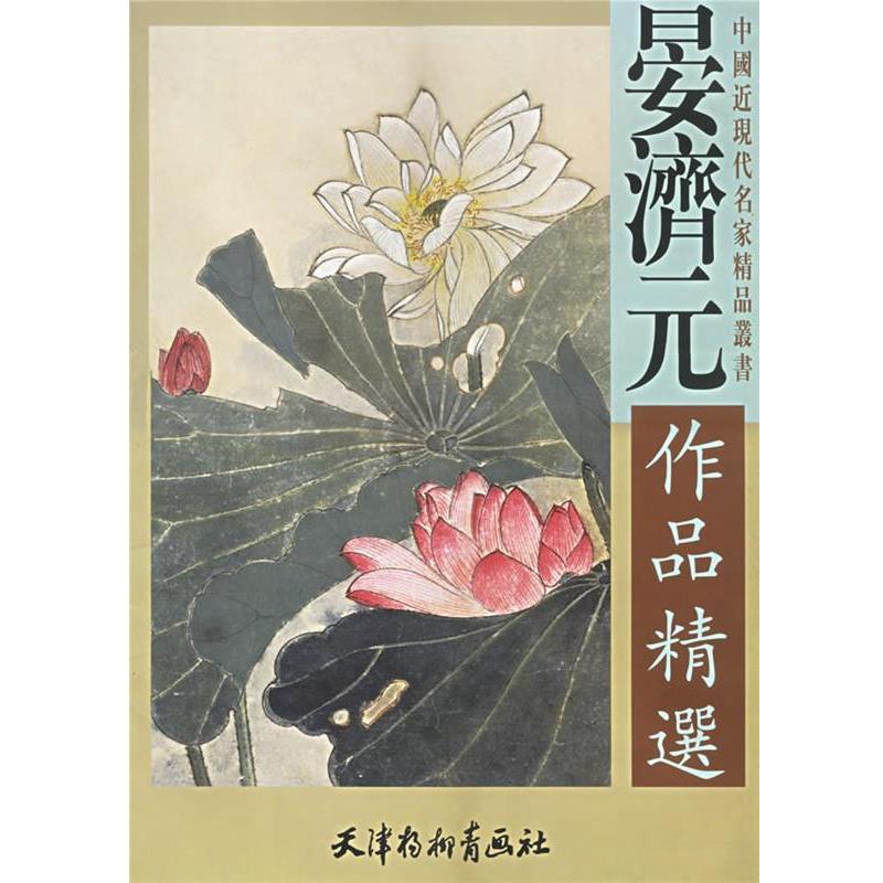 【正版书籍】 晏济元作品精选 中国近现代名家精品丛书 晏济元　绘 天津杨柳青画社