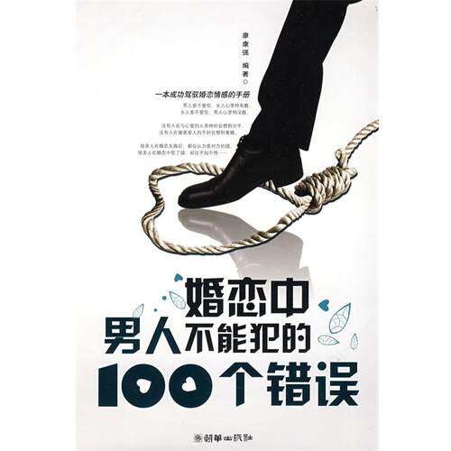 【正版书籍】 婚恋中男人不能犯的100个错误 廖康强　编著 朝华出版社