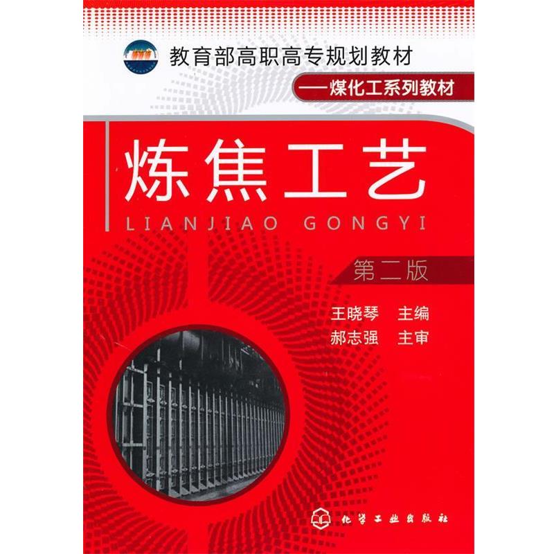 【正版书籍】 炼焦工艺 王晓琴 主编 化学工业出版社