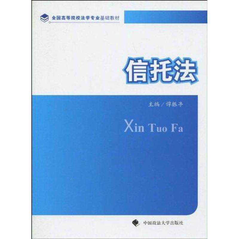 【正版书籍】 信托法 諲振亭　主编 中国政法大学出版社