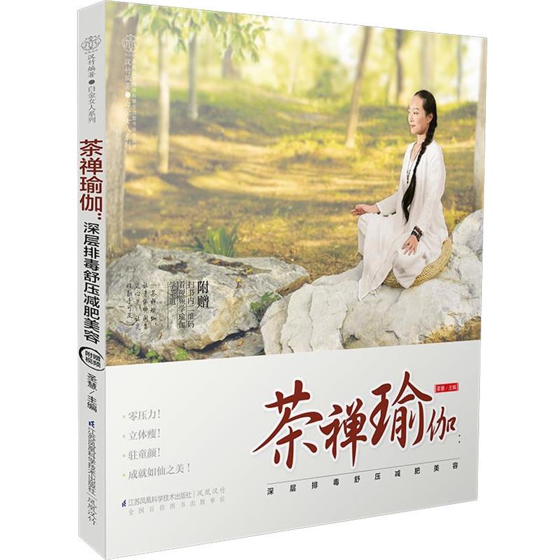 【正版书籍】 茶禅瑜伽:深层排毒舒压减肥美容 圣慧 江苏科学技术出版社