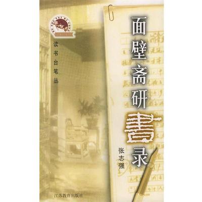 【正版书籍】 面壁斋研书录—读书台笔丛 张志强 著 江苏教育出版社