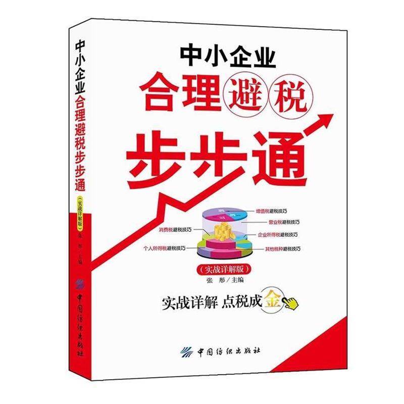 【正版书籍】 中小企业合理避税步步通 张彤 编 中国纺织出版社