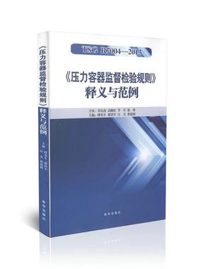 【正版书籍】 TSG R7004-2013 《压力容器监督检验规则》释义与范例 缪春生 中国计量出版社