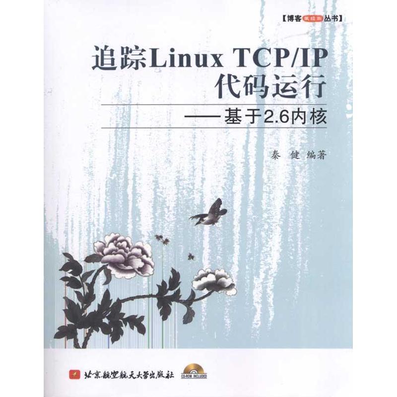 【正版书籍】 追踪Linux TCP IP代码运行--基于2.6内核 秦健 编著 北京航空航天大学出版社