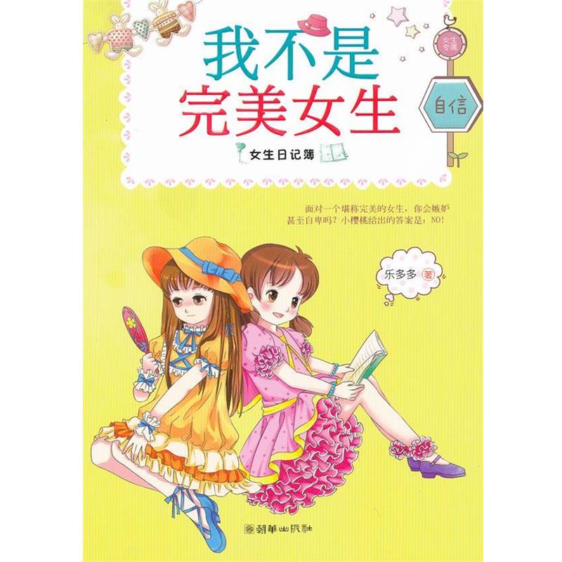 【正版书籍】 女生日记簿:我不是完美女生 乐多多 朝华出版社